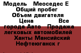  › Модель ­ Меоседес Е220,124 › Общий пробег ­ 300 000 › Объем двигателя ­ 2 200 › Цена ­ 50 000 - Все города Авто » Продажа легковых автомобилей   . Ханты-Мансийский,Нефтеюганск г.